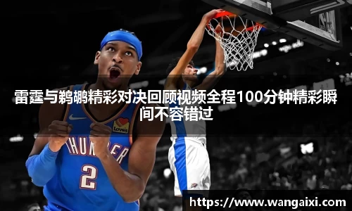 雷霆与鹈鹕精彩对决回顾视频全程100分钟精彩瞬间不容错过