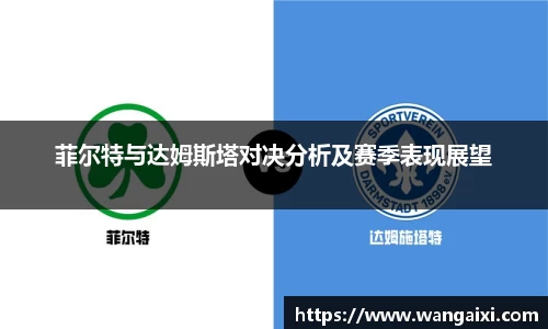 菲尔特与达姆斯塔对决分析及赛季表现展望