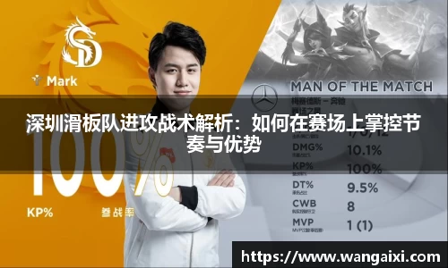 深圳滑板队进攻战术解析：如何在赛场上掌控节奏与优势