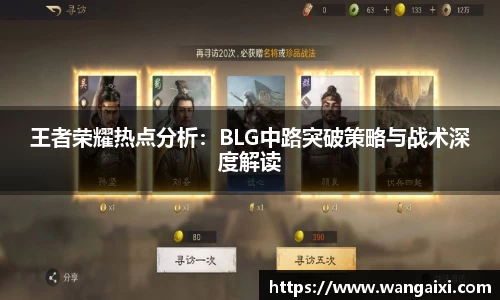 王者荣耀热点分析：BLG中路突破策略与战术深度解读