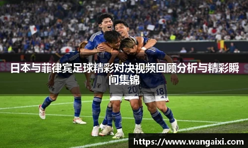 日本与菲律宾足球精彩对决视频回顾分析与精彩瞬间集锦